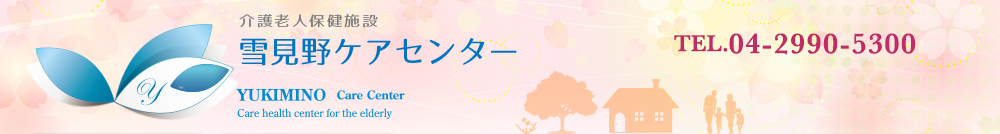 雪見野ケアセンター（埼玉県所沢市）は、医療・保健・福祉の３つの核で、入所、通所リハビリ、ショートステイサービスを提供する「介護老人保健施設」です。_TEL04-2990-5300