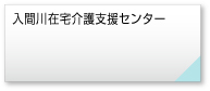 入間川在宅介護支援センター