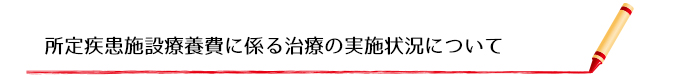 所定疾患施設療養費に係る治療の実施状況について