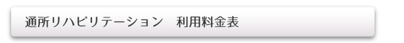 通所リハビリ利用料金表（1割負担の場合）