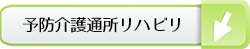 予防介護通所リハビリテーション利用料金表