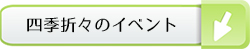 季節折々のイベント