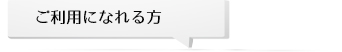 ご利用になられる方