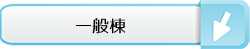 一般棟
