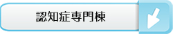 認知症専門棟