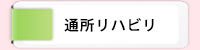 通所リハビリ