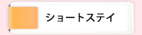 ショートステイ