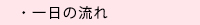 一日の流れ