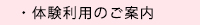 体験利用のご案内