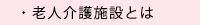 老人介護施設とは