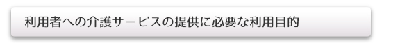 利用者への介護サービスの提供に必要な利用目的