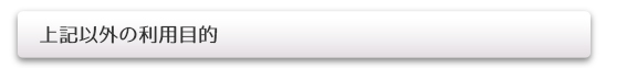 上記以外の利用目的