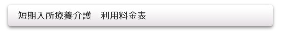 短期入所療養介護 利用料金表（1割負担の場合）